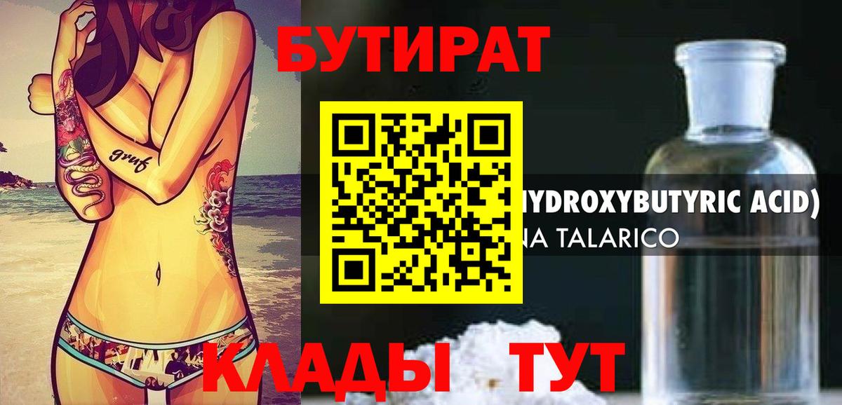 Бутират Butirat Усть-Кут