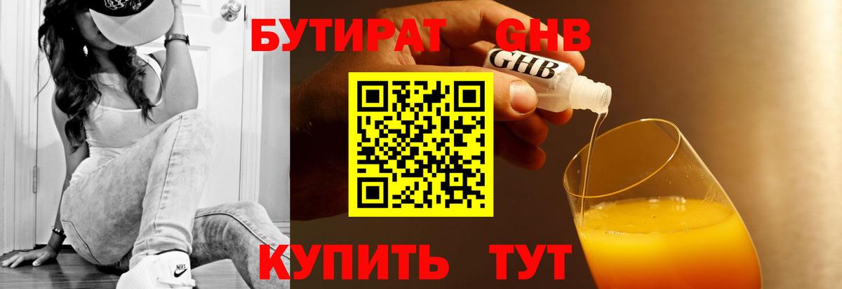 Бутират  Усть-Кут  Бутират 1.4BDO 